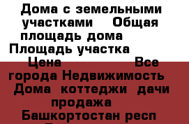 Дома с земельными участками. › Общая площадь дома ­ 120 › Площадь участка ­ 1 000 › Цена ­ 3 210 000 - Все города Недвижимость » Дома, коттеджи, дачи продажа   . Башкортостан респ.,Баймакский р-н